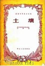 农业科学基本知识  土壤（1956 PDF版）