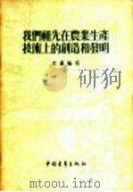 我们祖先在农业生产技术上的创造和发明 1956 PDF电子版封面 文嘉编著