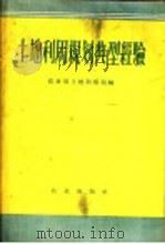 土地利用规划典型经验   1958  PDF电子版封面  4144·52  农业部土地利用局编 