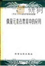 微量元素在农业中的应用（1958 PDF版）