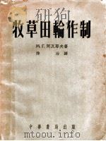 牧草田轮作制 1953 PDF电子版封面 (苏)阿瓦耶夫(М.Г.Аваев)撰;涂治译