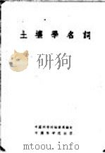 土壤学名词（1955 PDF版）
