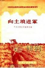 向土壤进军 1958 PDF电子版封面 T16102·122 中共安徽省委编辑室编
