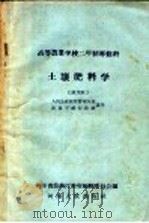 高等农业学校体育教科书  土壤肥料  试用本   1959  PDF电子版封面  K7105·212  河南省农林厅教材编辑委员会编 