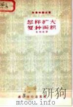 怎样扩大复种面积 1957 PDF电子版封面 T16008·62 田活农著