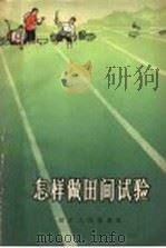 怎样做田间试验（1965 PDF版）