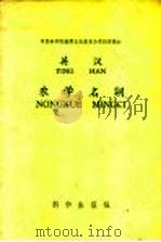 英汉农学名词 1959 PDF电子版封面 17031·39 中国科学院编译出版委员会名词室编订