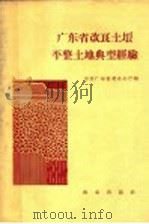 广东省改良土壤平整土地典型经验   1958  PDF电子版封面  16144·430  中共广东省委办公厅编 