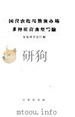 国营农牧场勤俭办场多种经营典型经验 1958 PDF电子版封面 4144·12 农垦部办公厅编