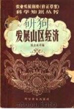发展山区经济   1958  PDF电子版封面  16051·55  张友英等编 
