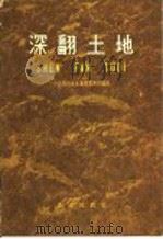 深翻土地   1958  PDF电子版封面  16144·324  中共河南省长葛县委员会编著 