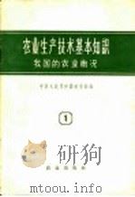 农业生产技术基本知识  第1分册  我国的农业概况   1958  PDF电子版封面  16144·296  中华人民共和国农业部编 