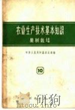 农业生产技术基本知识 第10分册 果树栽培 1958 PDF电子版封面 16144·210 中华人民共和国农业部编