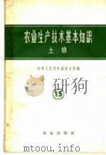 土壤 第14分册 农业生产技术基本知识 1958 PDF电子版封面 16144·146 农业部农业宣传总局编