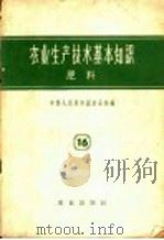 农业生产技术基本知识  第16分册  肥料（1958 PDF版）