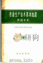 农业生产技术基本知识  第18分册  农田水利（1958 PDF版）