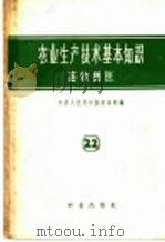 农业生产技术基本知识 第22分册 畜牧兽医 1958 PDF电子版封面 16144·89 中华人民共和国农业部编