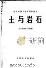 土与岩石（1959 PDF版）