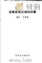 征服红壤荒地的经验 1958 PDF电子版封面 16051·196 盛朴,张毓敏编