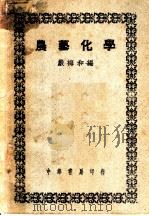 农艺化学（1950 PDF版）