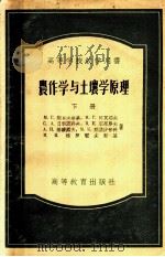 高等学校教学用书 农作学与土壤学原理 下 1955 PDF电子版封面 М.Г.契日夫斯基,М.Г.阿瓦耶夫,С.А.日尔济科夫,В