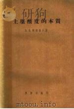 土壤酸度的本质 1957 PDF电子版封面 13031·393 (苏)契尔诺夫(В.А.Чернов)著;于天仁译