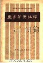 农言著实注释   1957  PDF电子版封面  16094·64  （清）杨一臣著 
