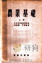 农业基础  上（1954 PDF版）