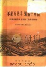 举起万只手  驯服千座山  河南省万禹县水土保持工作典型经验   1958  PDF电子版封面  16144·378  中共河南省禹县县委员会著 