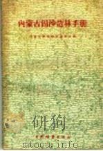 内蒙古固沙造林手册 1960 PDF电子版封面 16046·763 内蒙古林业科学研究所编
