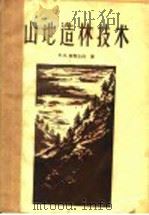 山地造林技术（1958 PDF版）