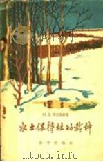 水土保持林的栽种（1959 PDF版）
