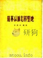 造林以前怎样整地 1956 PDF电子版封面 T16046·180 李毅功编著