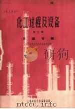 化工过程及设备 第3辑 干燥专辑 1964 PDF电子版封面 化工过程及设备译丛编译组编