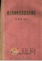 紫云英和黄花苜蓿及其栽培（1959 PDF版）