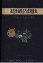棉花蕾铃脱落与保蕾保铃   1959  PDF电子版封面  16119·351  中国农业科学院棉花研究所编 