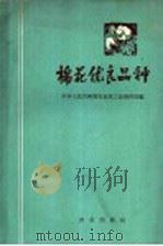 棉花优良品种（1959 PDF版）
