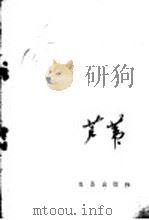 芦苇 1960 PDF电子版封面 16149·62 盘锦农垦局芦苇试验站编
