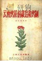 云南烤烟的栽培和烤制 1958 PDF电子版封面 16116·43 徐天骝编著