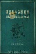 湖北野生饲料植物 1960 PDF电子版封面 T16106·244 中国科学院武汉植物园编