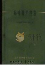 茶叶高产经验 1959 PDF电子版封面 16119·337 中国农业科学院茶叶研究所编