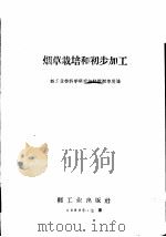 烟草栽培和初步加工 1960 PDF电子版封面 15042·1140 轻工业部科学研究设计院烟草所编