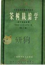 茶树栽培学 第2版 1964 PDF电子版封面 16119·444 安徽省屯溪茶业学校编