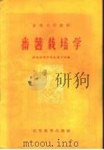番薯栽培学（1959 PDF版）