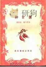 种甘薯   1956  PDF电子版封面  T16008·14  袁宝忠，程天庆编著 