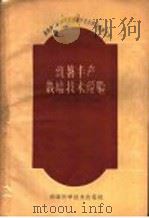 红薯丰产栽培技术经验（1960 PDF版）