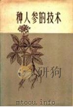 种人参的技术 1958 PDF电子版封面 16046·425 刘起,孙更始编写