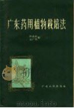 广东药用植物栽培法 1960 PDF电子版封面 T16111·123 欧志焜,张广富编