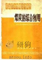 煤炭的综合利用   1959  PDF电子版封面  17051·23  国家科委第七局编 