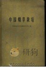 中国烟草栽培（1963 PDF版）